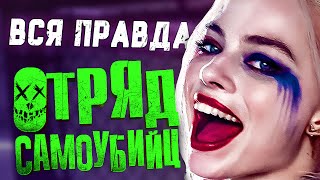 ОТРЯД САМОУБИЙЦ: История и Факты