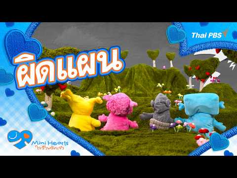 ผิดแผน | Mini Hearts ใจจิ๋วพลังแจ๋ว