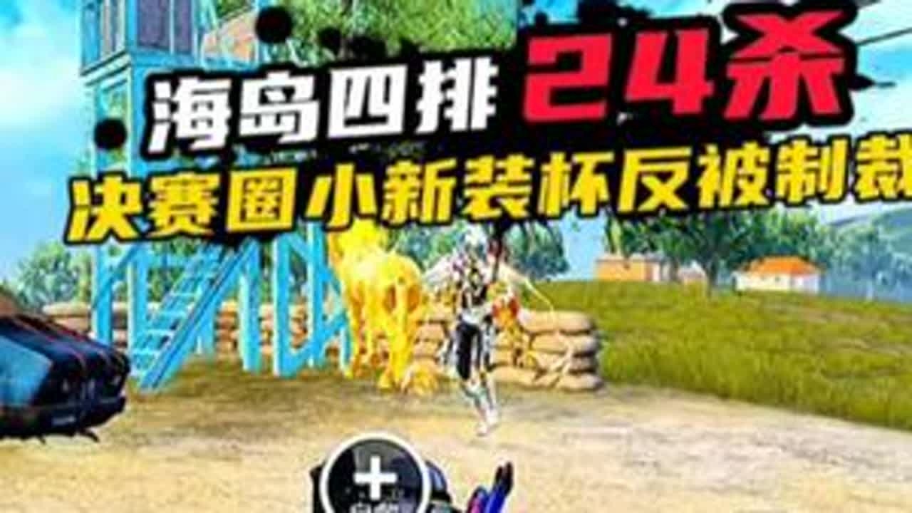 小新海岛四排淘汰24人，决赛圈装杯反被制裁#和平精英创乐激战#创就完事