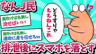 【悲報】なんJ民、排泄後にスマホを落としてしまうｗｗｗ【2ch面白いスレ】【ゆっくり解説】