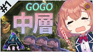【ARK:Aberation】こわ～い中層地域にいってみよう👀【本間ひまわり/にじさんじ】