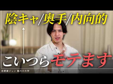 奥手男子は戦略次第で爆モテします。【陰キャ/奥手/内向的男の戦い方】