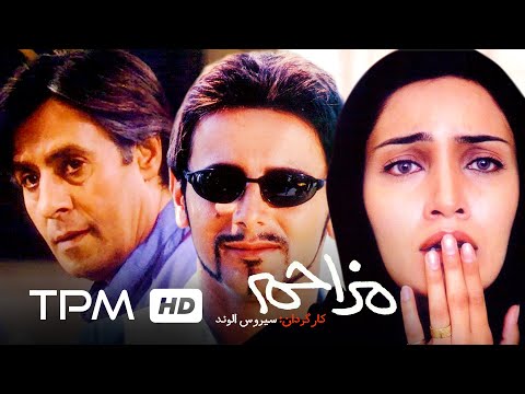 فیلم سینمایی ایرانی مزاحم   