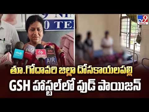 Food Poisoning Incident at GSH Hostel | తూ.గోదావరి జిల్లా దోసకాయలపల్లి GSH హాస్టల్‌లో ఫుడ్ పాయిజన్ - TV9