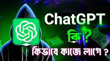 ChatGPT কিভাবে ব্যবহার করব।📊 চ্যাটজিপিটি কীভাবে ব্যবহার করবেন। 🔑