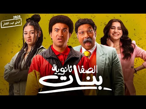 حصريا فيلم الكوميديا و التشويق الصفا ثانوية بنات بطولة علي ربيع و محمد ثروت كامل 4K