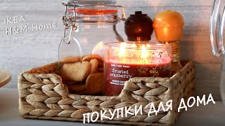 Покупки для дома из IKEA и H&amp;M home