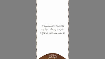 تلاوة في دقيقة | سورة الذاريات | الآيات من ١ إلى ٦ | الشيخ ناصر القطامي