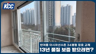 부산 KCC 창호 공식대리점 시공을 받으려면? (반여동 아시아선수촌 34평형 아파트 샷시 교체 후기)