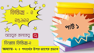 Physics 2 ,chapter ২ , পদার্থের উপর তাপের প্রভাব  ,Class 1 , 25922