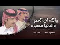 خالد ال بريك   ممدوح بن سعود   خاطري ياعصر   والله ان العمر والدنيا قصيره      حصريا 
