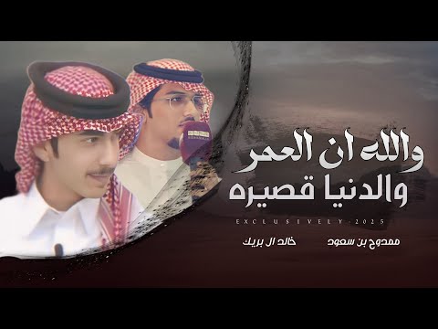 خالد ال بريك ممدوح بن سعود خاطري ياعصر والله ان العمر والدنيا قصيره 2025 حصريا