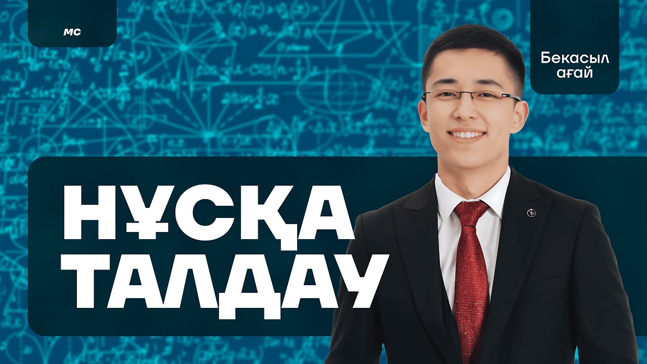 МАТЕМАТИКАЛЫҚ САУАТТЫЛЫҚ | Бекасыл ағай