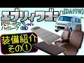 【装備紹介①】シートカバー ! 車中泊ベット!／エブリィワゴン[DA17W]快適化計画