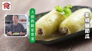 名廚家常菜｜家鄉釀節瓜