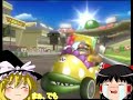 【ゆっくり実況】マリオカートWiiで世界一位に、俺はなる part6