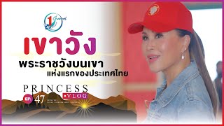 เขาวัง พระราชวังบนเขาแห่งแรกของประเทศไทย l Princess Vlog Ep.47