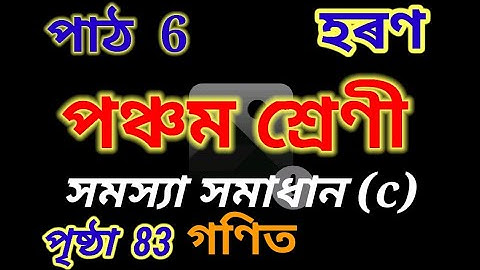 হৰণ, পঞ্চম শ্ৰেণী, গণিত, সমস্যা সমাধান (c), page 83, Class 5 Maths Chapter 6 division