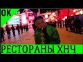 Хуньчунь 👍 ОТЗЫВ О РЕСТОРАНЕ В ХУНЬЧУНЕ ✅ Куда сходить покушать в корейский ресторан Хуньчуня ЮТУБ