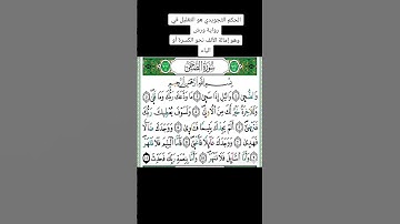 #سورة الضحى#بسم_الله_الرحمن_الرحيم #ماشاءالله #القرآن_الكريم #اللهم بلغني حفظه