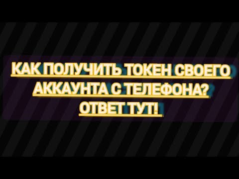 как получить токен с телефона? | гайд