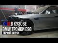 BMW x5m в кузове e90. Первый запуск перед капиталкой. Изготовили кордан и привода