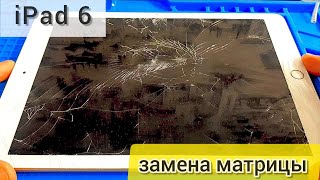 картинка: iPad 6  9,7  ( 2018 ) Замена тачскрина и дисплея.