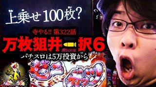 ～パチスロは5万投資から～ 万枚狙井一択6「寺井一択の寺やる!!第322話」【DSG WORLD】