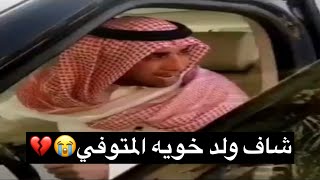 فايز المالكي شاف ولد خويه المتوفي وقاعد يبكي - عزتي له 😭💔