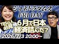 【プレミア配信】６月で日本経済詰んだ？大答え合わせ大会を開催します。TBSの中の人は必見です！株、金利、原油等、まとめて解説！ 2026/7/3 20:00〜│ジョネトラダムスFRIDAY