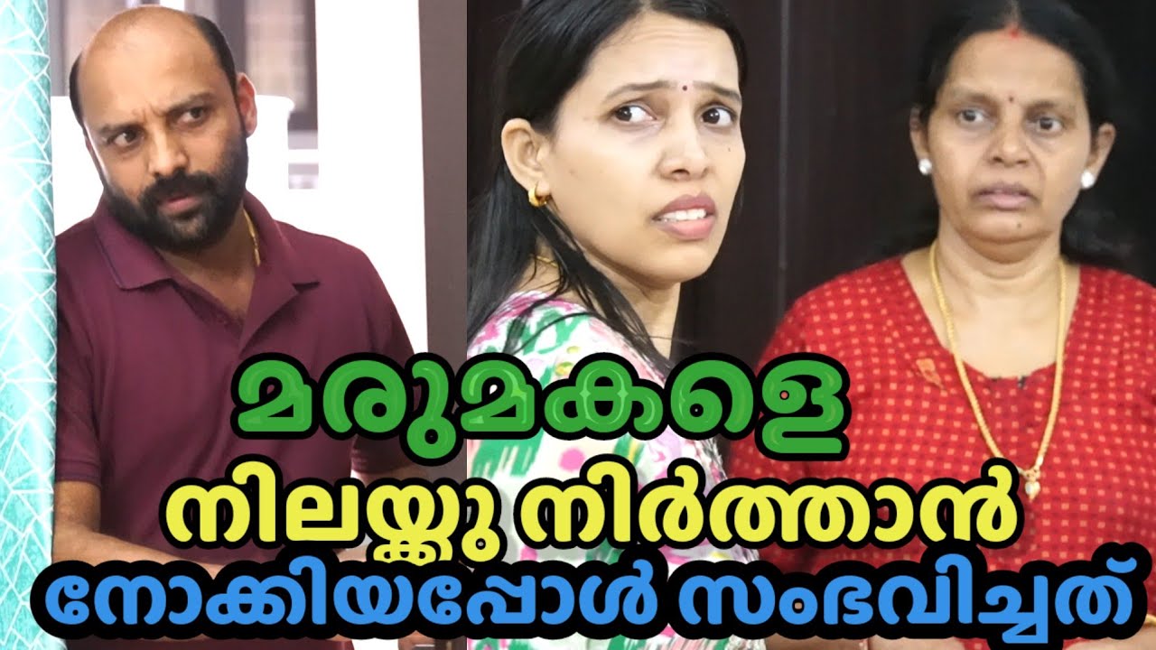 മരുമകളെ നിലയ്ക്ക് നിർത്താൻ നോക്കിയ അമ്മായി അമ്മയ്ക്ക് അവസാനം സംഭവിച്ചത് കണ്ടോ || Short film 