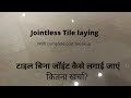 Jointless tile laying with complete cost: टाइल बिना जॉइंट कैसे लगाई जाएं.