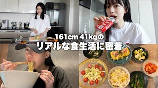 毎日何食べてるって聞かれる女のリアルな食生活に密着。【食事記録】