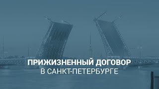 Прижизненный договор в Санкт-Петербурге