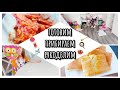 Мотивация на уборку 🧹готовим вместе 🍲 куриные крылышки🍗 шарлотка🥧 мастерим сумочку👜