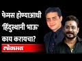 How did vikas phatak become hindustani bhau vikas pathak hindustani bhau  maharashtra news