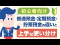 初心者向け｜普通預金・定期預金・貯蓄預金の違いと上手な使い分け解説【公式】オリックス銀行