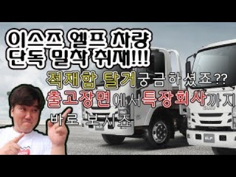 3.5톤이스즈엘프 카고 신차는 출고전에 어떤작업을 할까? 영업용번호판매매 중고화물차가격