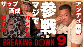 ブレイキングダウン9で所沢のタイソンどつき回したるから出てこいや！喧嘩の仕方教えたるわ！