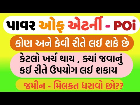 પાવર ઓફ એટર્ની એટલે શું?? | કોણ લઈ શકે કેવી રીતે | WHAT POWER OF ATTORNEY ??