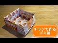 ミニマリストも絶賛♪チラシで作るゴミ箱を作ってみた☆シンプル！スッキリ収納【実用使い】origami/ASMR