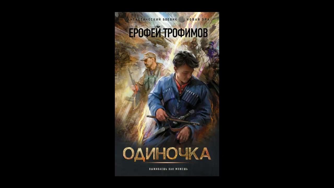 Книги трофимов одиночка 5. Трофимов одиночка. Аудиокнига одиночка 1.