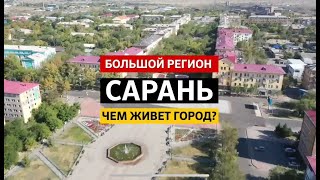 Большой регион I Чем живет Сарань ?