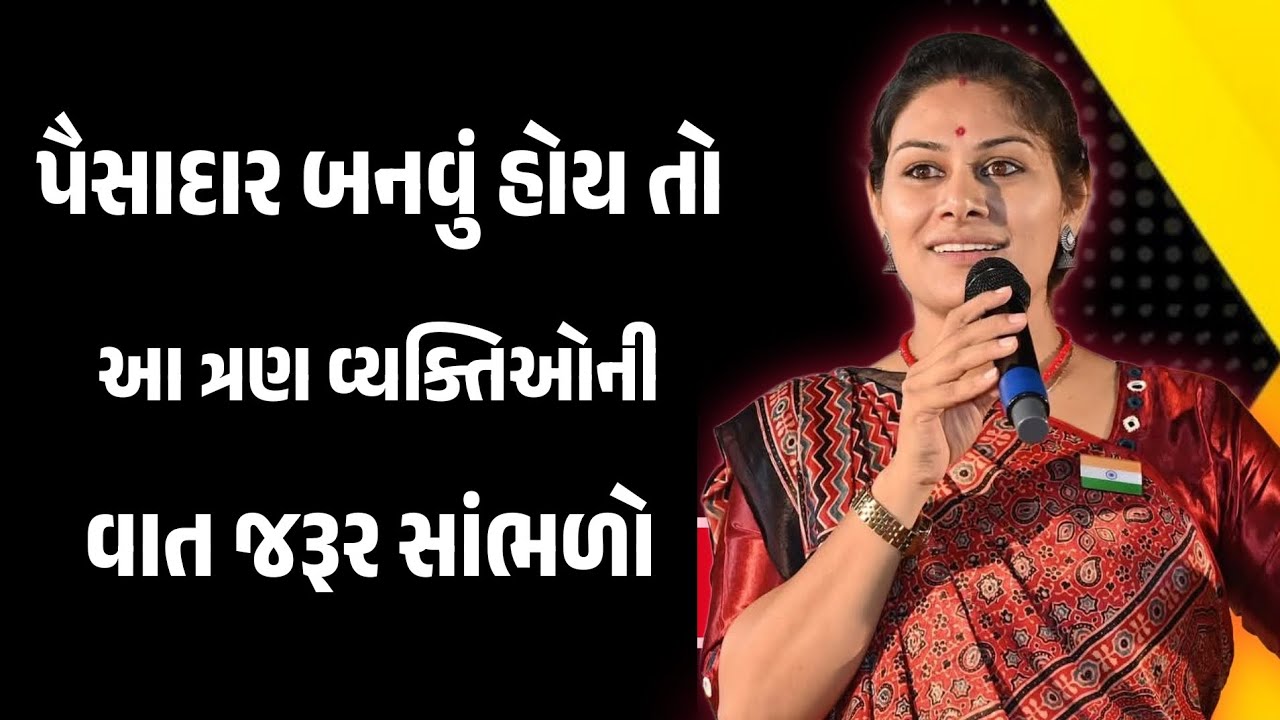 અમીર બનવા માટે આ ત્રણ વ્યક્તિઓને યાદ રાખો ankita mulani motivational speech | Gujarati motivation