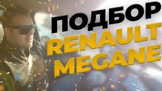 CarSelect - Big Review // Подбор авто Renault Megane III // Будни подборщика и выкрутасы продавцов