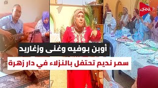 أوبن بوفيه وغنى وزغاريد.. سمر نديم تحتفل بالنزلاء في دار زهرة مصر