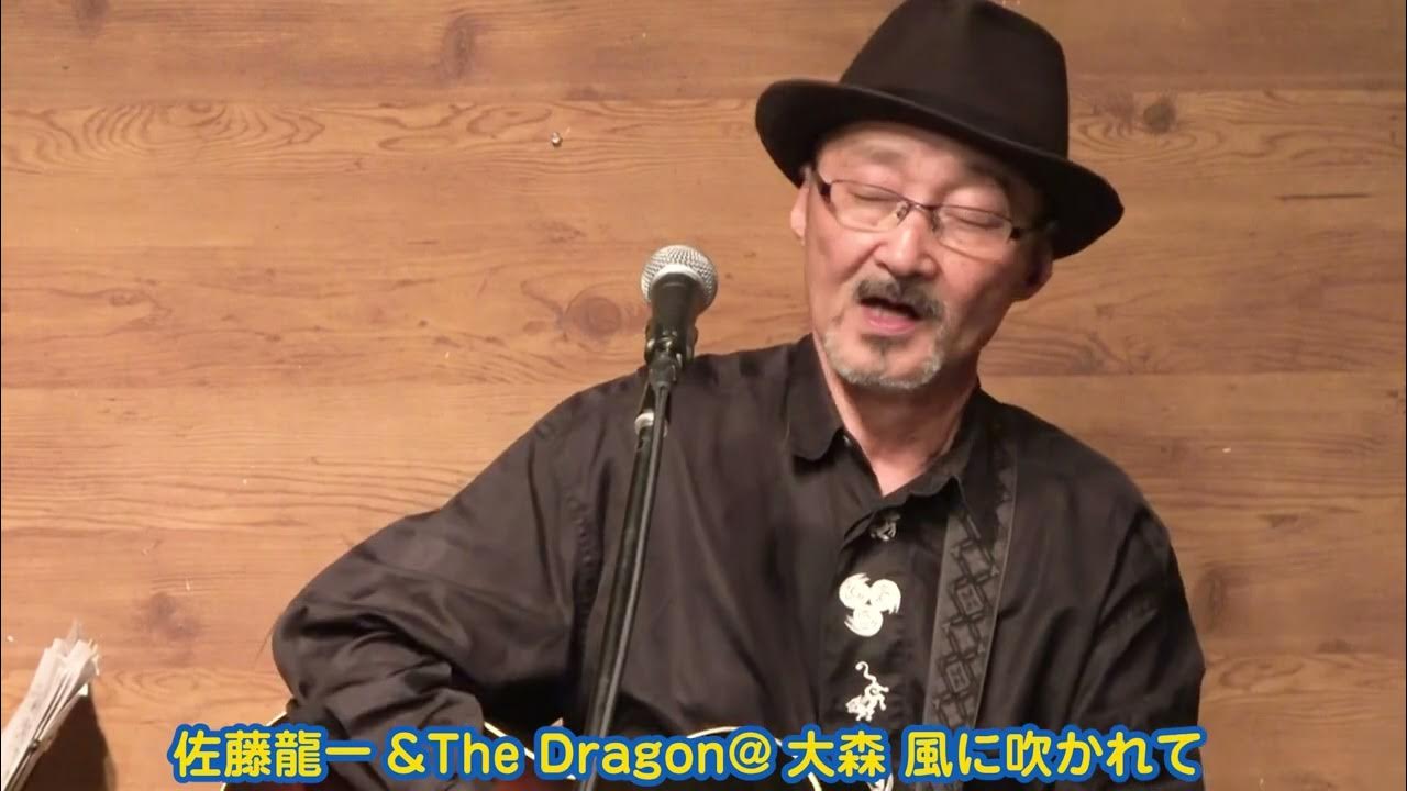 佐藤龍一デビュー50周年ライブ11「愛っていったいなんなの.」佐藤龍一& The Dragon YouTube