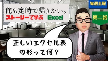 【ストーリーで学ぶ エクセル 】俺も定時で帰りたい。第二話 『正しいエクセル表の形って何？』Excel 関数 VBA について物語の中で解説します。
