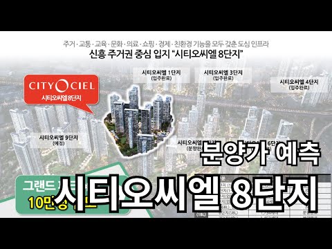 시티오씨엘8단지 분양가 예측