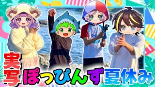 【実写コラボ🌟】マイクラ実況者のリアルサバイバル🔥はっぴんずに拉致され釣り大会をした結果…⁉️🎣【ぽっぴんず】
